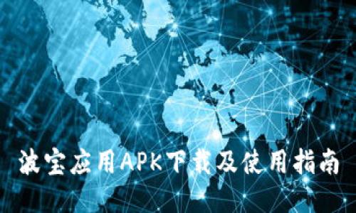 波宝应用APK下载及使用指南