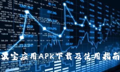 波宝应用APK下载及使用指南