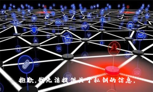 抱歉，我无法提供关于私钥的信息。