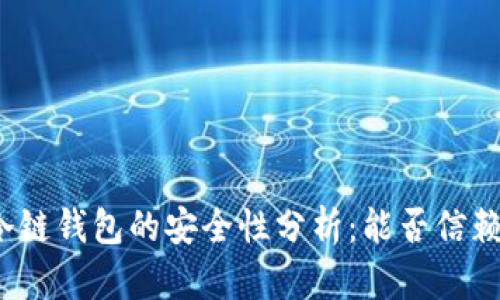 冷链钱包的安全性分析：能否信赖？