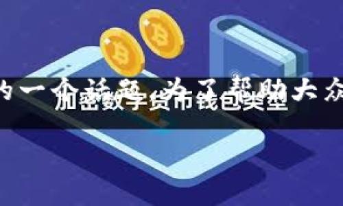 比特派冷钱包安不安全，是许多投资者关注的一个话题。为了帮助大众用户了解这一问题，以下是的和相关关键词：

比特派冷钱包安全性分析及使用指南