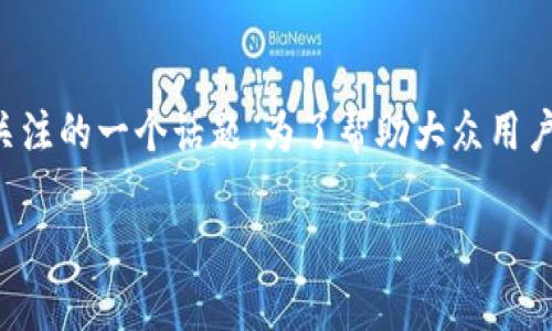 比特派冷钱包安不安全，是许多投资者关注的一个话题。为了帮助大众用户了解这一问题，以下是的和相关关键词：

比特派冷钱包安全性分析及使用指南