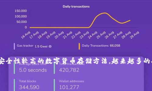 冷钱包首页截图会被盗吗是一个引发用户关注的重要话题。在日常生活中，区块链资产的安全问题越来越受到人们的重视，特别是针对数字货币的存储方式。冷钱包作为一种安全性较高的数字货币存储方法，越来越多的人开始使用这项技术。然而，很多用户可能会疑惑，冷钱包的首页截图会不会导致资产被盗？这个问题其实涵盖了多个方面，包括技术安全性、用户操作习惯、潜在的风险因素等。

冷钱包首页截图会被盗吗？详解冷钱包安全性与风险防范