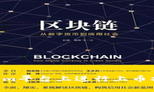 如何在Tokenim平台上进行上币操作：详细指南