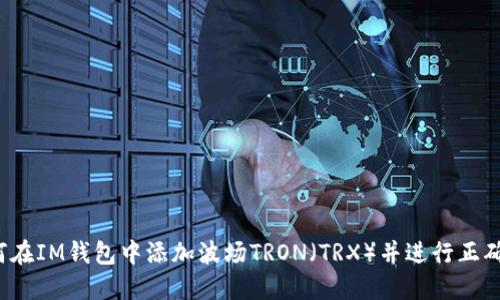  如何在IM钱包中添加波场TRON（TRX）并进行正确操作