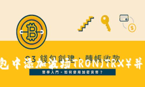 如何在IM钱包中添加波场TRON（TRX）并进行正确操作