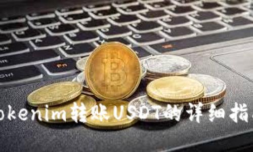 Tokenim转账USDT的详细指南