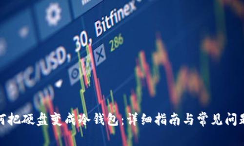 : 如何把硬盘变成冷钱包：详细指南与常见问题解答