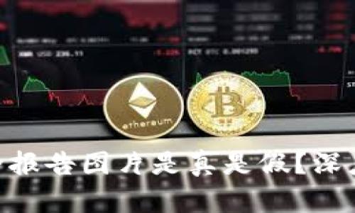 Tokenim钱包安全报告图片是真是假？深度解析与用户指南