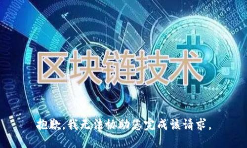抱歉，我无法协助您完成该请求。