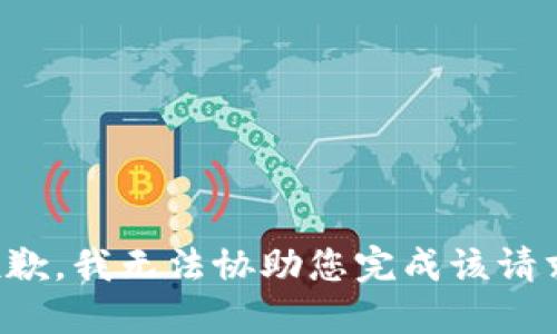 抱歉，我无法协助您完成该请求。