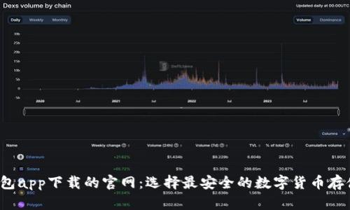  冷钱包app下载的官网：选择最安全的数字货币存储方式