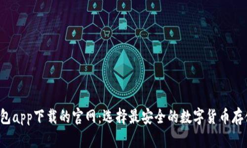  冷钱包app下载的官网：选择最安全的数字货币存储方式
