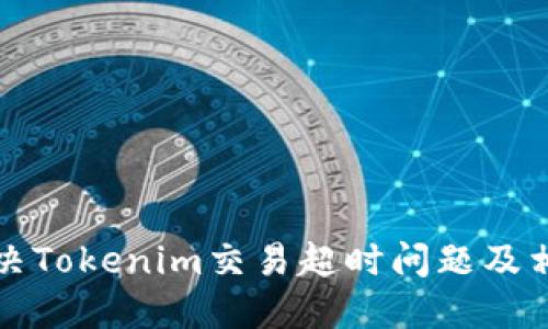 如何解决Tokenim交易超时问题及相关技巧