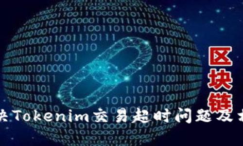 如何解决Tokenim交易超时问题及相关技巧