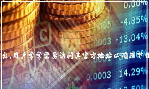 小狐狸钱包是一个在区块链世界里备受欢迎的数字资产管理工具，尤其在以太坊生态中表现突出。用户常常需要访问其官方地址以确保下载的客户端是安全和真实的。以下是围绕“小狐狸钱包软件官方地址”这一主题，为您准备的内容。

如何安全获取小狐狸钱包软件官方地址
