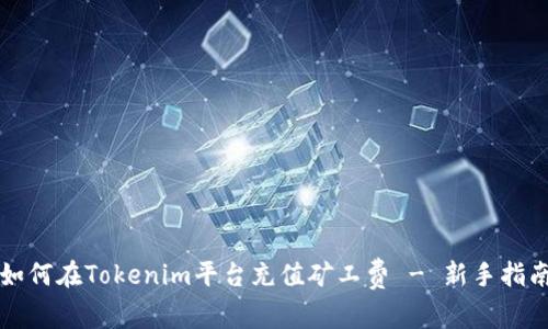 如何在Tokenim平台充值矿工费 - 新手指南