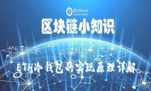 ETH冷钱包的实现原理详解