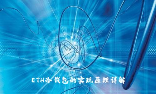 ETH冷钱包的实现原理详解