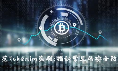 如何防范Tokenim盗刷：揭秘常见的安全防护措施
