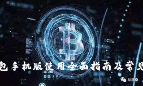 小狐狸钱包手机版使用全面指南及常见问题解答