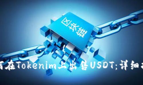 如何在Tokenim上出售USDT：详细指南
