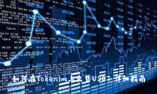 如何在Tokenim上出售USDT：详细指南