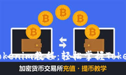 : 最实用的Tokenim教程：轻松掌握Token交易与管理