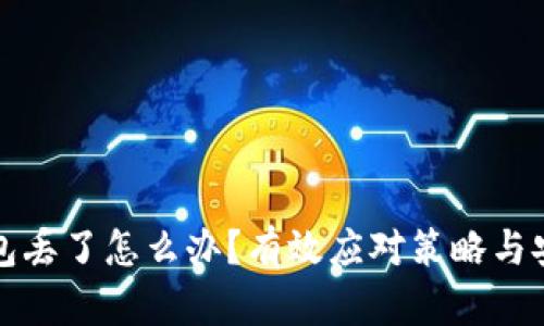 TP冷钱包丢了怎么办？有效应对策略与安全指南