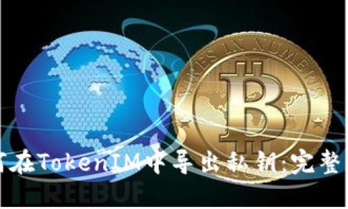 如何在TokenIM中导出私钥：完整指南