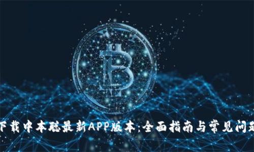 如何下载中本聪最新APP版本：全面指南与常见问题解答