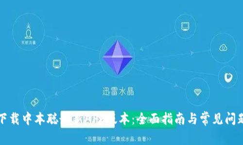 如何下载中本聪最新APP版本：全面指南与常见问题解答