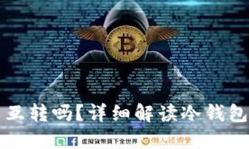 两个冷钱包可以互转吗？详细解读冷钱包之间的转账问题