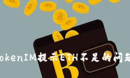 如何解决TokenIM提示ETH不足的问题：全面指南