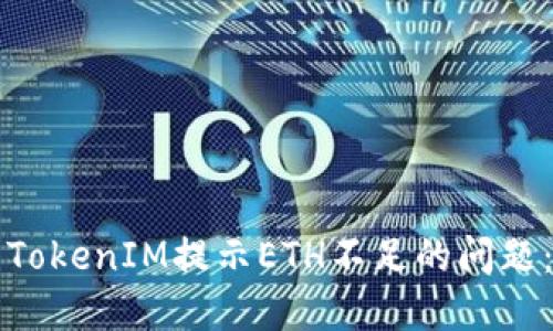 如何解决TokenIM提示ETH不足的问题：全面指南