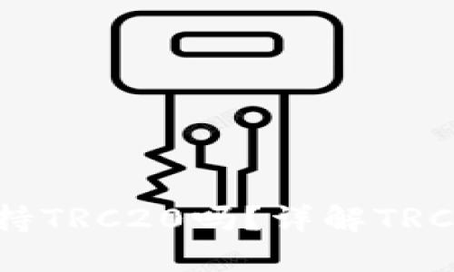Tokenim支持TRC20吗？详解TRC20及其应用