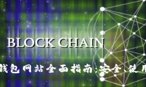 : TronLink钱包网站全面指南：安全、使用及投资技巧