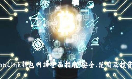 : TronLink钱包网站全面指南：安全、使用及投资技巧