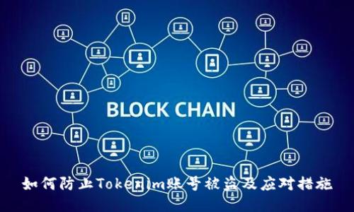 如何防止Tokenim账号被盗及应对措施