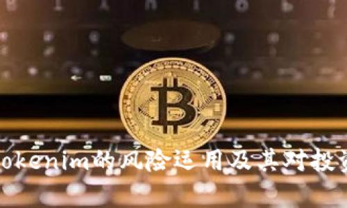 深入解析tokenim的风险运用及其对投资者的意义