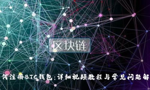 如何注册BTC钱包：详细视频教程与常见问题解答