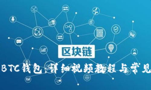如何注册BTC钱包：详细视频教程与常见问题解答