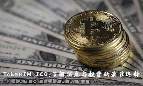TokenIM ICO：了解信息与投资的最佳选择