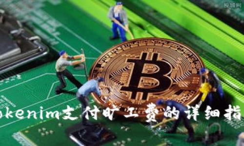 tokenim支付旷工费的详细指南