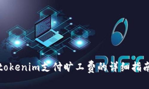 tokenim支付旷工费的详细指南