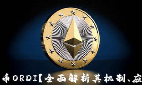 
什么是数字货币ORDI？全面解析其机制、应用与未来趋势