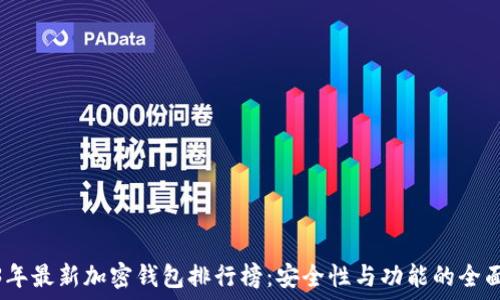  

2023年最新加密钱包排行榜：安全性与功能的全面评测