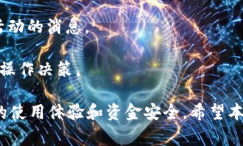 tokenim是一个数字资产管理和交易平台，用户常常会在这个平台上进行各种加密货币的存储和交易。那么，关于“tokenim可存eos币吗？”这个问题，接下来将详细介绍。

   tokenim能否存入eos币？详细解析  / 

 guanjianci  tokenim, eos币, 加密货币, 数字资产管理, 钱包  /guanjianci 

### 1. 什么是tokenim？

Tokenim是一款用户友好的加密货币钱包，致力于为用户提供安全、便捷的数字资产管理体验。tokenim支持多种主流加密货币的存储与交易，拥有直观的用户界面和强大的安全功能，旨在帮助用户更好地管理他们的数字资产。用户只需通过简单的几个步骤即可注册并创建他们的加密货币钱包，使其能方便地进行各类交易。

此外，tokenim还提供了一些附加功能，例如市场行情查询、交易记录分析等，进一步提升用户的交易体验。因此，越来越多的用户将tokenim视为首选的钱包平台。

### 2. 专注于eos币的存储功能

EOS币是由Block.one开发的一个去中心化操作系统，旨在支持分布式应用的开发与使用。随着EOS生态系统的不断发展，越来越多的人开始关注并投资于这一资产。因此，查询tokenim平台是否支持EOS币的存储显得尤为重要。

目前，tokenim已经开始支持EOS币的存储与交易。用户可以通过tokenim平台创建EOS钱包，并进行安全、便捷的资金管理。具体步骤包括：下载tokenim钱包应用，注册账户，选择EOS币作为存储币种，完成相应的操作后，用户便能够存取他们的EOS币。

### 3. 存储eos币的步骤

如果你想在tokenim上存储eos币，请按照以下步骤进行操作：

1. **下载并安装tokenim钱包**：你可以在手机的应用商店（如App Store或Google Play）中找到并下载tokenim。

2. **注册账户**：打开应用后，按照提示完成注册流程。确保提供正确的信息，以便在未来需要找回账户时能够顺利进行。

3. **创建EOS钱包**：在应用中选择创建新的钱包，并选择EOS作为你想要存储的币种。

4. **获取存储地址**：创建完成后，tokenim会生成一个独特的EOS地址。请务必记录下这个地址，以便后续转账使用。

5. **转入eos币**：在你其他的交易平台或钱包中，通过转账功能将你的EOS币转到tokenim提供的地址。

### 4. tokenim的安全性

存储数字资产时，安全性是一个不可忽视的重要因素。tokenim对用户的数据和资产采取了一系列的安全措施，包括但不限于：

- **加密技术**：tokenim采用最新的加密技术来保护用户的个人信息和交易记录，确保用户的资金安全不被盗取或泄露。

- **双重身份验证**：为了进一步保护账户安全，tokenim支持双重身份验证，用户在登录或者进行关键操作时需输入一个附加的验证码。

- **备份与恢复功能**：用户在创建钱包时，tokenim会提供备份选项，确保用户在遗失设备或忘记密码的情况下，可以通过备份恢复他们的资产。

tokenim的这些安全措施在一定程度上降低了用户资产被盗的风险，使得用户能够安心地使用这个平台进行交易和存储。

### 5. 可能存在的误区

在数字资产的存储和管理过程中，很多用户可能会存在一些误区，这可能影响他们的资金安全。以下是一些常见的误区：

- **轻信钓鱼网站**：不少用户因为缺乏必要的防范意识，导致他们很容易被钓鱼网站所欺骗。用户一定要确保访问tokenim的官方网站，切勿轻信其他来源的链接。

- **不备份私钥**：一些用户在创建钱包后，未能及时备份私钥，导致在设备遗失或损坏时无法找回资产。务必妥善保存你的私钥信息。

### 6. 持有eos币的潜在风险

尽管在tokenim上存储eos币是安全的，但持有任何加密货币都伴随着一定的风险。了解这些风险有助于用户更好地管理和投资他们的资产：

- **市场波动性**：加密货币市场波动极大，价格可能会在短时间内大幅上涨或下跌，导致用户面临资金损失的风险。

- **监管风险**：全球范围内对于加密货币的监管政策尚不明确，政策变化可能会对市场产生重大影响，影响用户的投资回报。

- **技术风险**：作为一种新兴技术，加密货币和区块链技术仍在不断发展，可能存在潜在的技术漏洞或攻击风险。

### 常见问题解答

问题1：如何确保我的eos币安全存储在tokenim上？
为了保证你的eos币在tokenim上的安全，首先要确保你的账户设置了双重身份验证，避免他人未授权访问你的账户。其次，务必备份你的私钥和助记词，并将其存放在安全的地方，切勿与他人分享。

同时，要定期更新你的应用程序，以确保你使用的是最新版本，从而能够享受到最新的安全功能。此外，避免在不安全的公共网络上登录你的tokenim账户。如果你发现账户有异常，请立即与tokenim的客服取得联系，及时解决问题。

问题2：tokenim和其他钱包的比较，哪个更适合存储eos币？
在选择钱包存储eos币时，不同行的选择会有所不同。tokenim因其友好的用户界面和安全机制，非常适合新手用户。此外，tokenim的存储成本相对较低，交易费用透明，极大地方便了用户。

然而，其他一些硬件钱包，例如Ledger或Trezor，虽然使用上较为复杂，但因其离线存储的特性，被认为更安全。在选择使用哪个钱包时，用户应当根据自身的实际需求评估，选择最适合自己的存储方案。

问题3：如何通过tokenim进行eos币的交易？
在tokenim上进行eos币交易的中心步骤如下：登录你的tokenim帐户，找到EOS币的交易选项，选择相应的买入或卖出操作，输入交易数量，确认交易信息后提交订单。交易的实时价格将在应用中显示，用户可以根据市场走势决定交易时机。

同时，tokenim的交易系统会自动为你计算出相关费用，确保透明。如果在交易过程中出现问题或者疑问，用户也可以随时咨询tokenim的客服。

问题4：如果tokenim出现故障，我该如何找回我的eos币？
在使用任何钱包时，用户都应该对可能出现的故障有一个清晰的应对策略。如果tokenim出现故障或服务中断，用户应首先检查tokenim的官方渠道公告，了解故障情况。

如果钱包无法访问，而你有备份的私钥或助记词，可以通过这些信息在另一个兼容的EOS钱包中找回你存储的eos币。务必安全存储这些信息，避免丢失。如果你已经尝试了以上方法却仍然无法访问，请及时联系tokenim的技术支持。

问题5：如何获取tokenim的最新动态和更新？
要获取tokenim的最新动态和更新，用户可以关注其官方网站和社交媒体平台，包括Twitter、Telegram等。这些平台常常会发布关于新功能、交易活动的消息。

此外，用户也可以在tokenim的应用内查看最新公告和更新信息。定期查看这些信息，能够帮助用户及时了解影响其资产的重大变化，并作出相应的操作决策。

总结来说，tokenim是一个允许用户安全存储和便利交易eos币的数字资产管理平台。认真了解其功能、操作步骤和风险管理，能够极大地提高用户的使用体验和资金安全。希望本篇详细介绍能够帮助你更好地理解tokenim及相关问题。