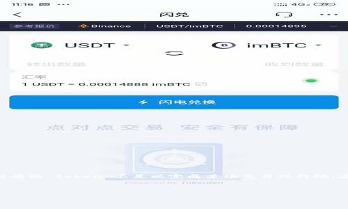 Tokenim 能量不足通常指的是在使用某种基于 token 的系统（如区块链、数字资产等）时，持有的 token 不足以完成某项交易或行动。在很多情况下，这样的提示会让用户感到困惑，因此了解如何应对和解决这个问题是很重要的。

以下是一些可能的和关键词示例，帮助搜索引擎并吸引大众关注。

Tokenim能量不足怎么办？解决方案与常见问题解答