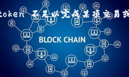 Tokenim 能量不足通常指的是在使用某种基于 token 的系统（如区块链、数字资产等）时，持有的 token 不足以完成某项交易或行动。在很多情况下，这样的提示会让用户感到困惑，因此了解如何应对和解决这个问题是很重要的。

以下是一些可能的和关键词示例，帮助搜索引擎并吸引大众关注。

Tokenim能量不足怎么办？解决方案与常见问题解答
